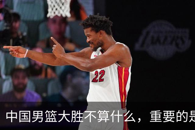 中国男篮大胜不算什么，重要的是这三件事，世界杯出线难度很大